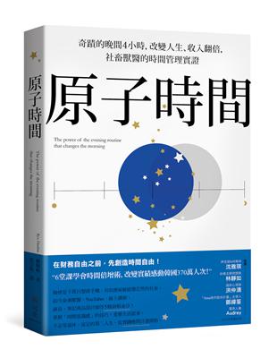 原子時間 :奇蹟的晚間4小時,改變人生、收入翻倍,社畜獸醫的時間管理實證 = The power of the evening routine that changes the morning /