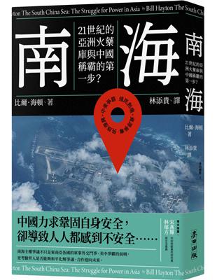 南海：21世紀的亞洲火藥庫與中國稱霸的第一步？ | 拾書所