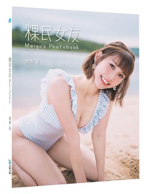 粿民女友photobook