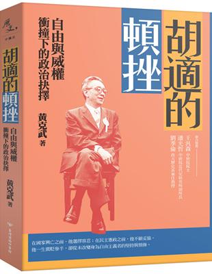 胡適的頓挫：自由與威權衝撞下的政治抉擇 | 拾書所