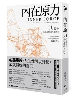 內在原力：9個設定，活出最好的人生版本 | 拾書所