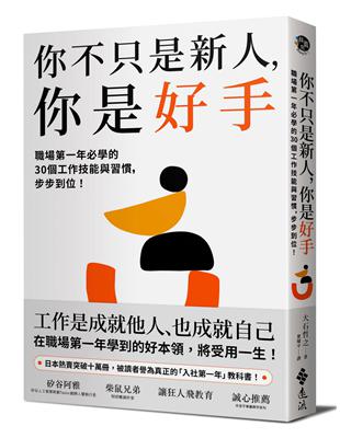 你不只是新人，你是好手：職場第一年必學的30個工作技能與習慣，步步到位！ | 拾書所