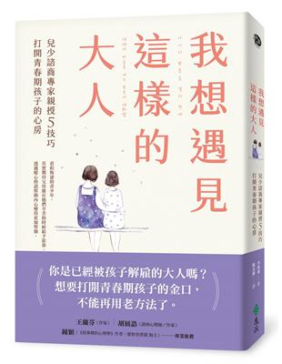 我想遇見這樣的大人：兒少諮商專家親授5技巧，打開青春期孩子的心房 | 拾書所