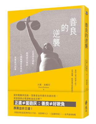 善良的逆襲：正直卻有謀略，精明卻不使詐，七個顛覆厚黑學的真實成功故事 | 拾書所