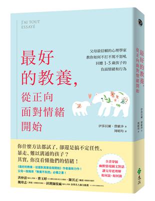 最好的教養，從正向面對情緒開始：父母最信賴的心理學家，教你如何不打不罵不怒吼，回應1-5歲孩子的負面情緒和行為 | 拾書所