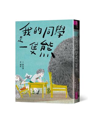 我的同學是一隻熊 /