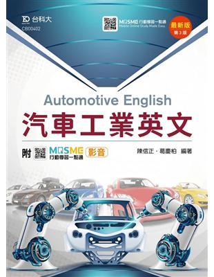 汽車工業英文-最新版（第三版） | 拾書所