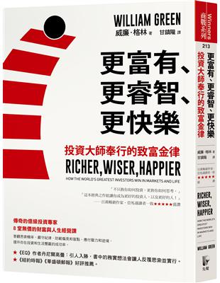 更富有、更睿智、更快樂：投資大師奉行的致富金律 | 拾書所