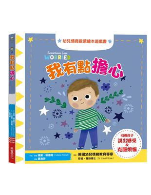 我有點擔心：幼兒情商啟蒙繪本遊戲書 | 拾書所