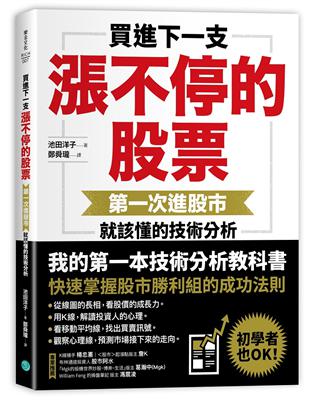 買進下一支漲不停的股票：第一次進股市就該懂的技術分析 | 拾書所