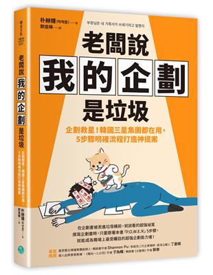 老闆說我的企劃是垃圾：企劃救星！韓國三星集團都在用，5步驟明確流程打造神提案 | 拾書所