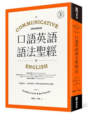 口語英語語法聖經： 從溝通切入，大量情境例句，精準表達英語的實用文法建議