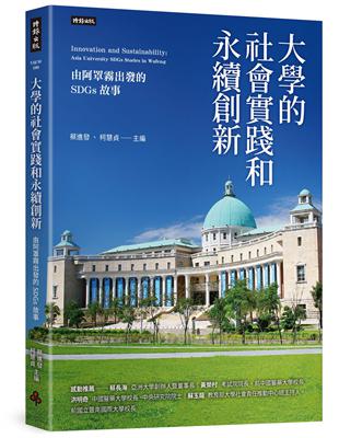 大學的社會實踐和永續創新：由阿罩霧出發的SDGs故事 | 拾書所