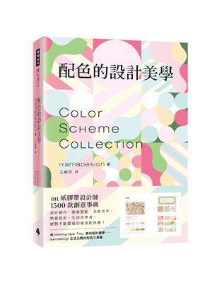 配色的設計美學：mt紙膠帶設計師1500款創意事典 | 拾書所