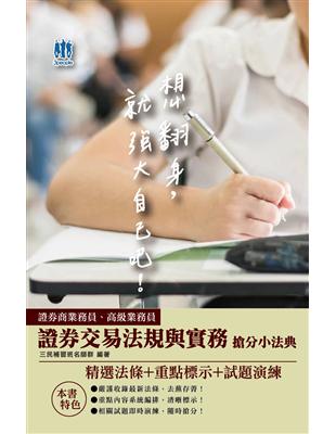 2021證券交易法規與實務搶分小法典[普業 高業適用]（重點標示 精選試題）（三版）