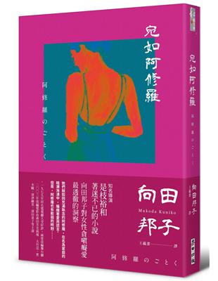 宛如阿修羅（日本國民作家、電視劇教母向田邦子 刻劃女性內心的巔峰之作） | 拾書所