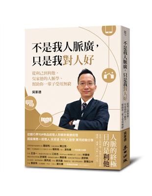 不是我人脈廣，只是我對人好：從利己到利他，吳家德的人脈學，幫助你一輩子受用無窮