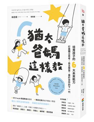 猶太爸媽這樣教：培育孩子的6大未來能力，打造獨立思考、自主學習、善於合作的下一代