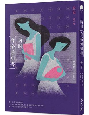 兩封合格通知書（少女版《使女的故事》．韓國怪物級小說家首度進軍繁體中文界） | 拾書所