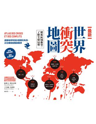 最新世界衝突地圖：解析區域衝突，了解全球局勢 | 拾書所