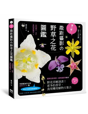 第二彈！微距攝影の野草之花圖鑑：野花草微觀解剖書！更多的香草、食用藥用植物大集合 | 拾書所