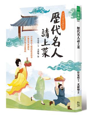 歷代名人請上菜：21位歷史人物的飲食故事、21種思考與創見、23道中華美食典故 | 拾書所