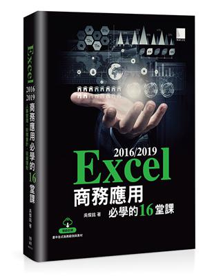Excel 2016 / 2019 商務應用必學的16堂...