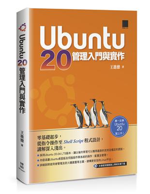 Ubuntu 20管理入門與實作