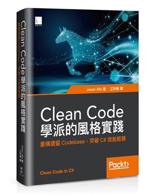 Clean Code學派的風格實踐：重構遺留Codebase，突破C#效能瓶頸 | 拾書所