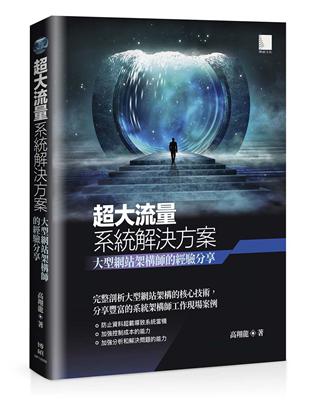 超大流量系統解決方案: 大型網站架構師的經驗分享 | 拾書所