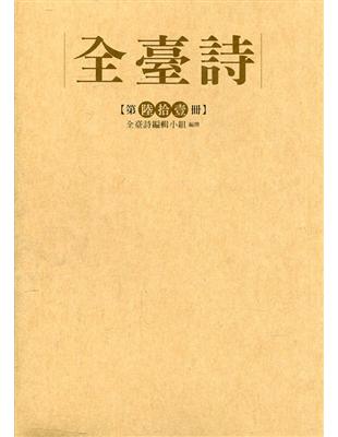 全臺詩 第61冊[精裝] | 拾書所