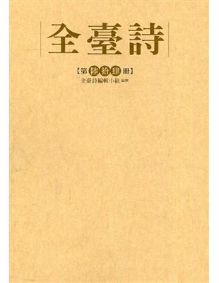 全臺詩 第64冊[精裝] | 拾書所