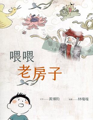 喂喂老房子 | 拾書所