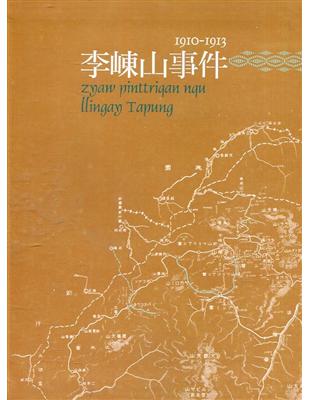 原住民族重大歷史事件系列叢書(七)李崠山事件1910-1913[軟精裝] | 拾書所