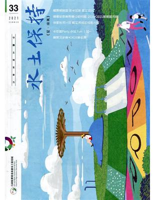 水土保持季刊NO.33(110年夏季號)夏.南風 | 拾書所