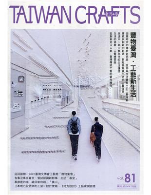 臺灣工藝季刊81期(2021.07月號)-豐物臺灣.工藝新生活 | 拾書所