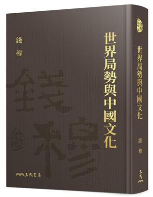 世界局勢與中國文化(精) | 拾書所