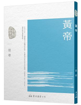 黃帝(三版) | 拾書所