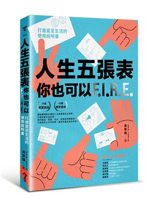 人生五張表，你也可以FIRE︰打造富足生活的使用說明書 | 拾書所