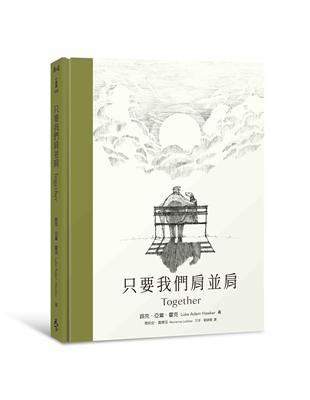 只要我們肩並肩 | 拾書所