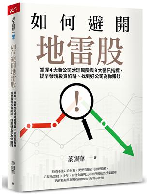 如何避開地雷股︰掌握4大類公司治理風險與9大警訊指標，提早發現投資陷阱、找到好公司為你賺錢 | 拾書所