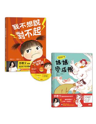 【鄧惠文給孩子的情緒成長繪本】套書：《我不想說對不起》+《媽媽變成鴨》 | 拾書所