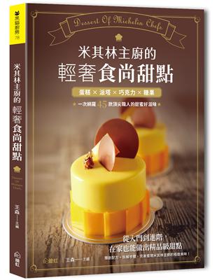 米其林主廚的輕奢食尚甜點：蛋糕×派塔×巧克力×糖果，一次網羅45款頂尖職人的甜蜜好滋味 | 拾書所