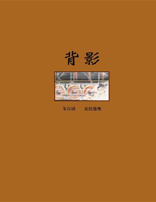 背影（精裝繪本） | 拾書所