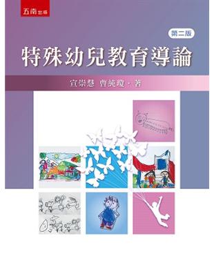 特殊幼兒教育導論 | 拾書所