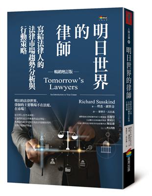 明日世界的律師（暢銷增訂版） | 拾書所