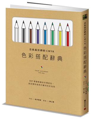 日系設計師的CMYK色彩搭配辭典：367種優雅繽紛的傳統色，創造獨特風格的實用色彩指南 | 拾書所