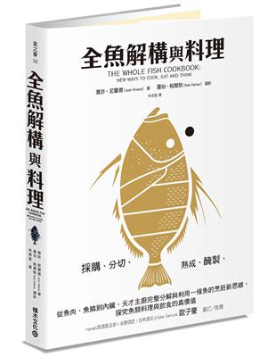 全魚解構與料理：採購、分切、熟成、醃製，從魚肉、魚鱗到內臟，天才主廚完整分解與利用一條魚的烹飪新思維，探究魚類料理與飲食的真價值 | 拾書所