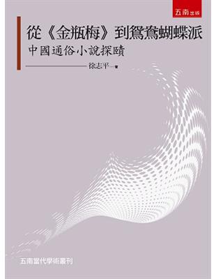 從《金瓶梅》到鴛鴦蝴蝶派—中國通俗小說探賾 | 拾書所