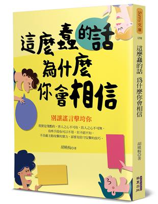 這麼蠢的話 為什麼你會相信：別讓謠言擊垮你 | 拾書所